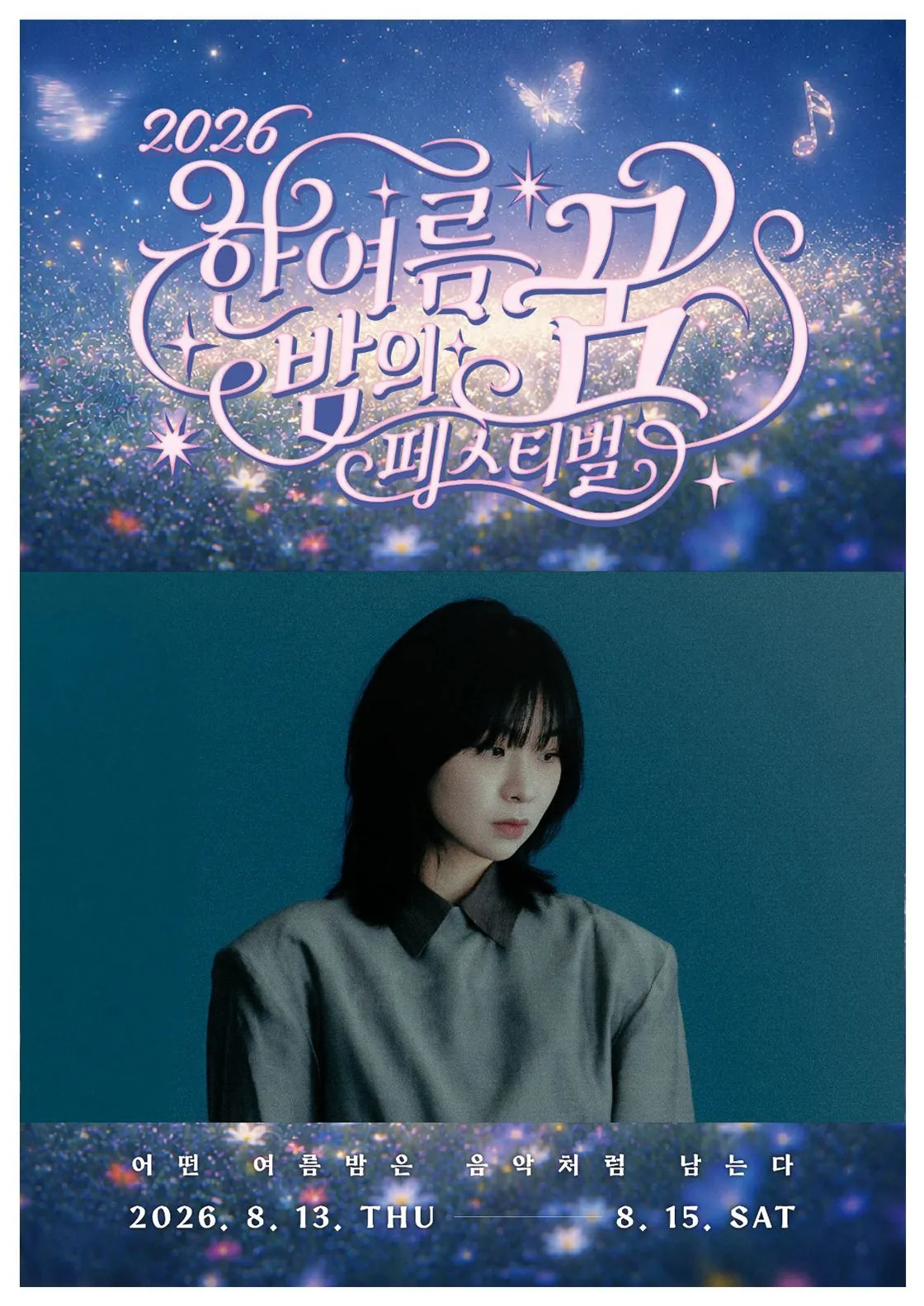 한여름 밤의 꿈 페스티벌, 이상한 밤: 전진희 콘서트 [대구] (수성아트피아) 공식 포스터
