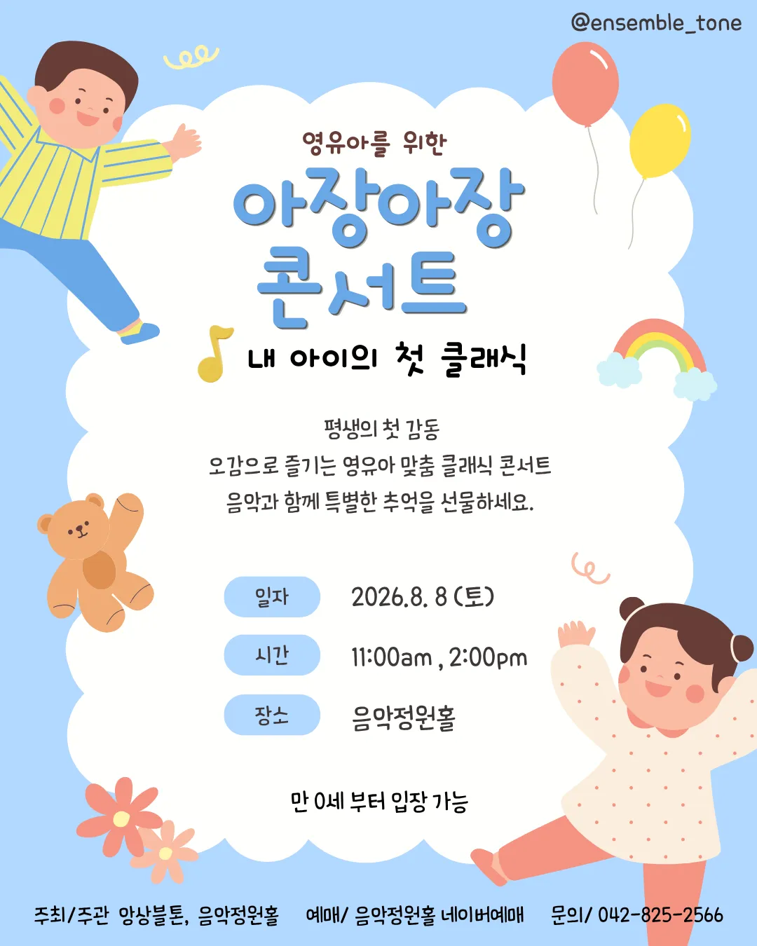 내 아이의 첫 클래식: 영유아를 위한 아장아장 콘서트 [대전] (08.08) (음악정원홀) 공식 포스터