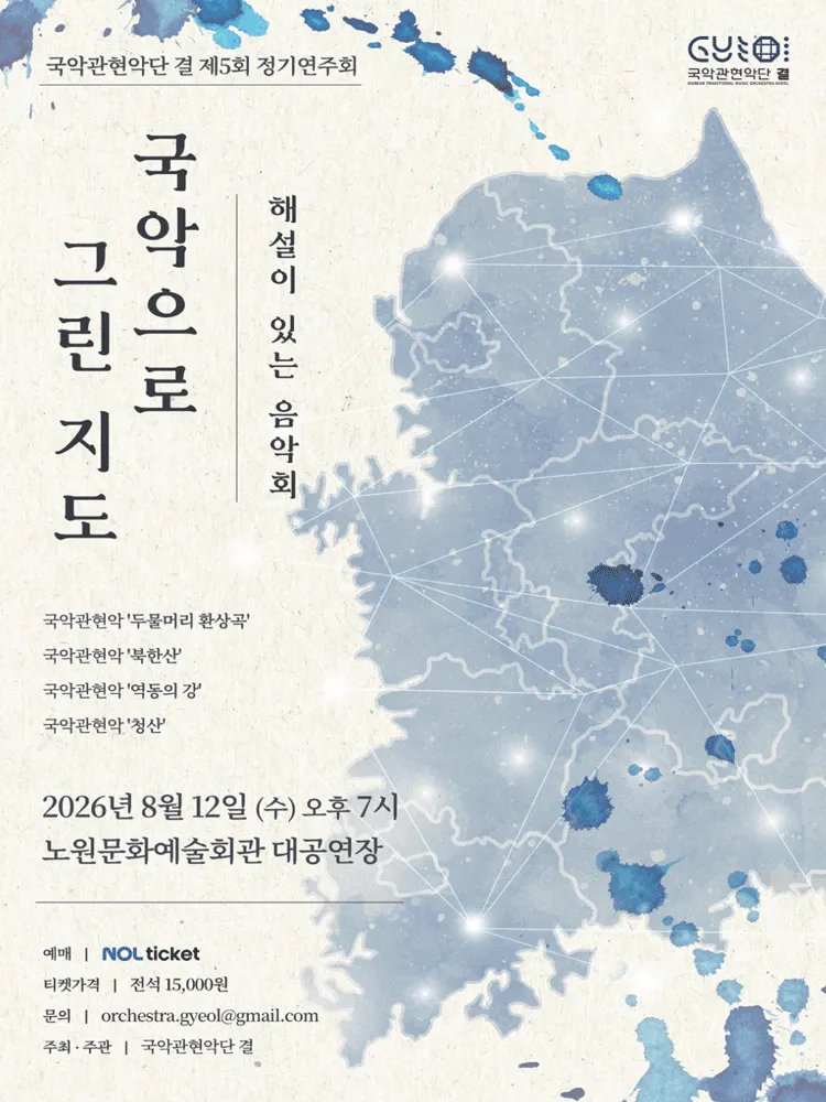 제5회 국악관현악단 결 정기연주회: 해설이 있는 음악회, 국악으로 그린 지도 (노원문화예술회관) 공식 포스터