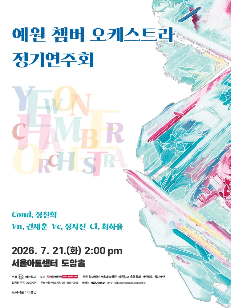 예원 챔버 오케스트라 정기 연주회 (서울아트센터) 공식 포스터