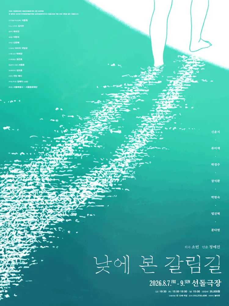 낮에 본 갈림길 (선돌극장) 공식 포스터