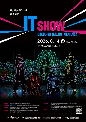 IT-SHOW 미디어로 떠나는 세계여행 [완주] (완주향토예술문화회관) 공식 포스터