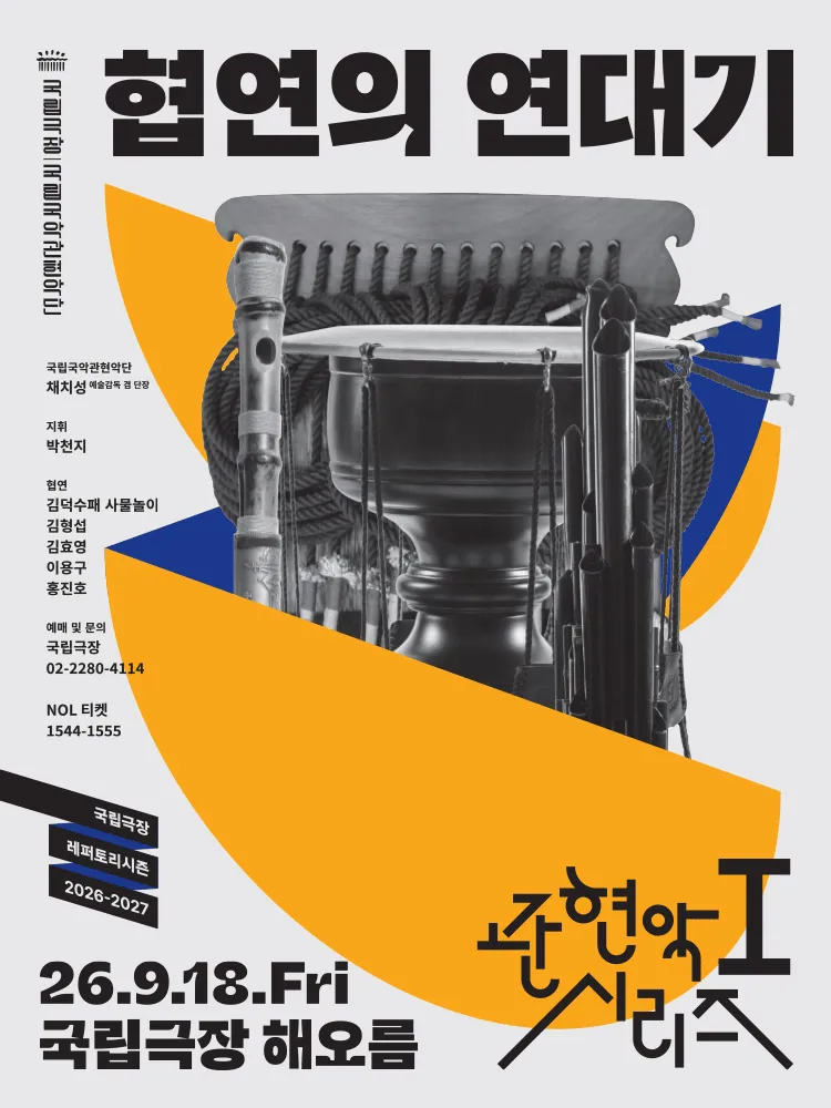 국립국악관현악단 관현악시리즈Ⅰ, 협연의 연대기 (국립극장) 공식 포스터