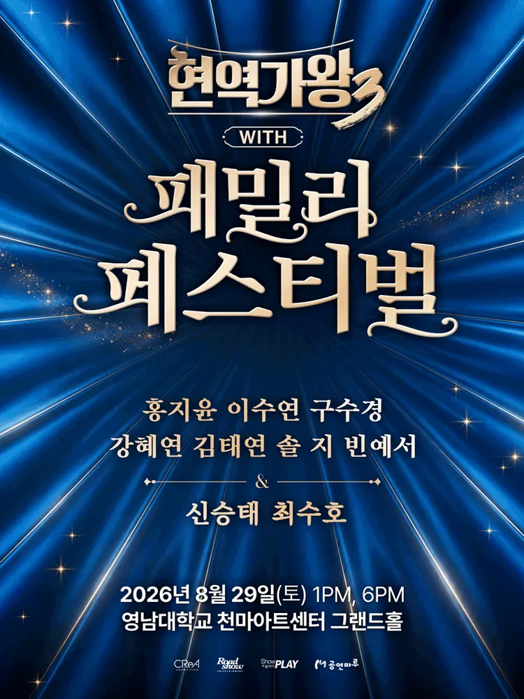 현역가왕3 with 현역가왕 패밀리 페스티벌 [대구] (천마아트센터) 공식 포스터