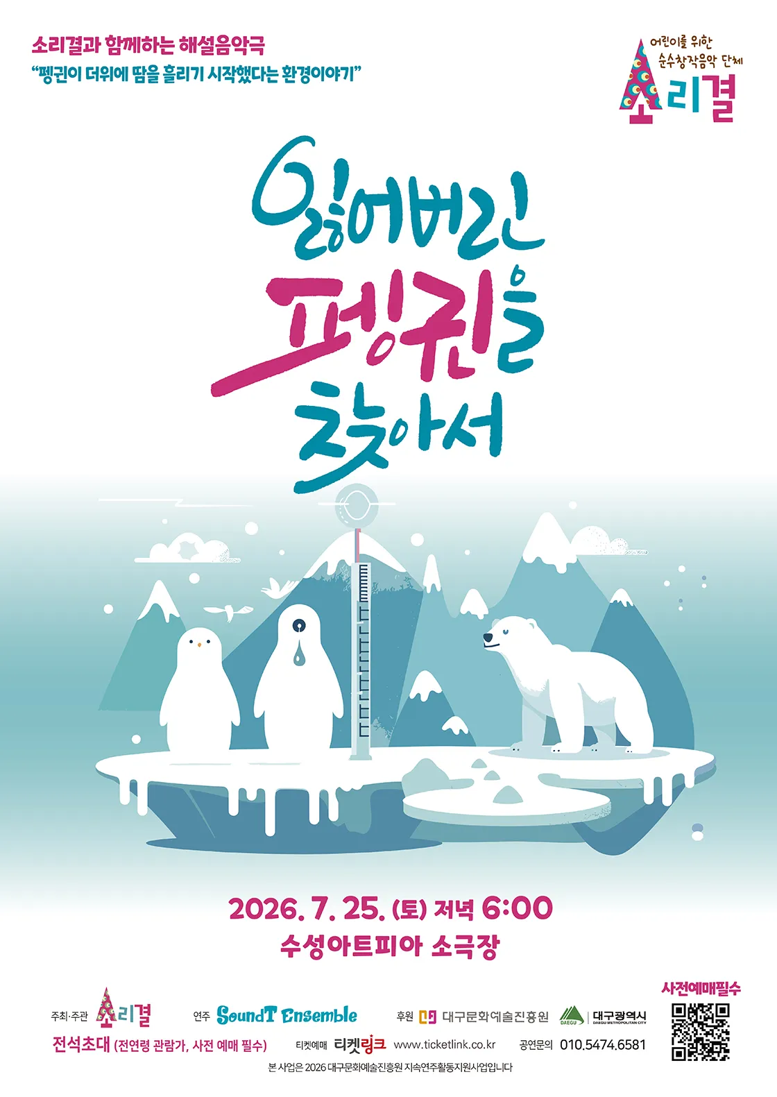 소리결과 함께하는 해설음악극: 잃어버린 펭귄을 찾아서 [대구] (수성아트피아) 공식 포스터