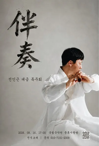 전인근 대금 독주회 (국립국악원) 공식 포스터