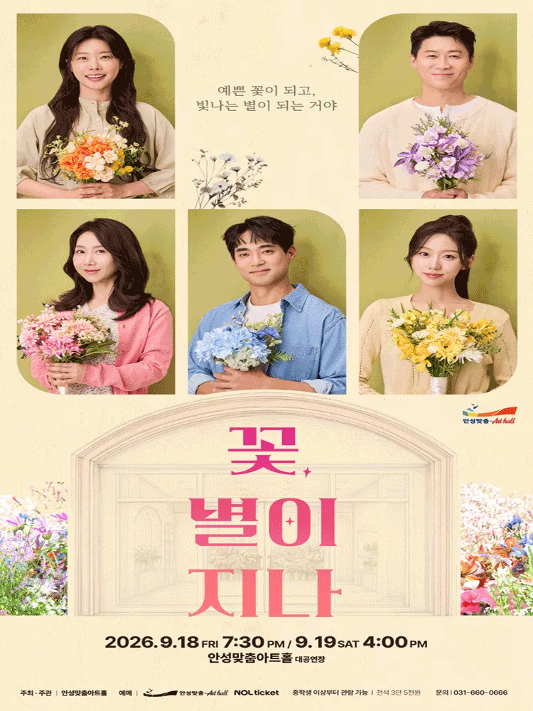 꽃, 별이 지나 [안성] (안성맞춤아트홀) 공식 포스터
