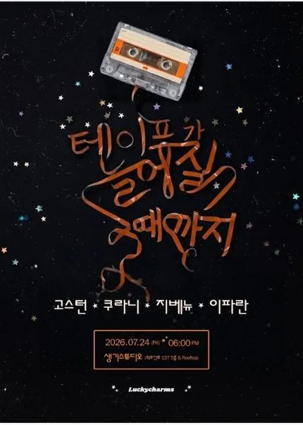 테이프가 늘어질 때 까지 (생기 스튜디오) 공식 포스터