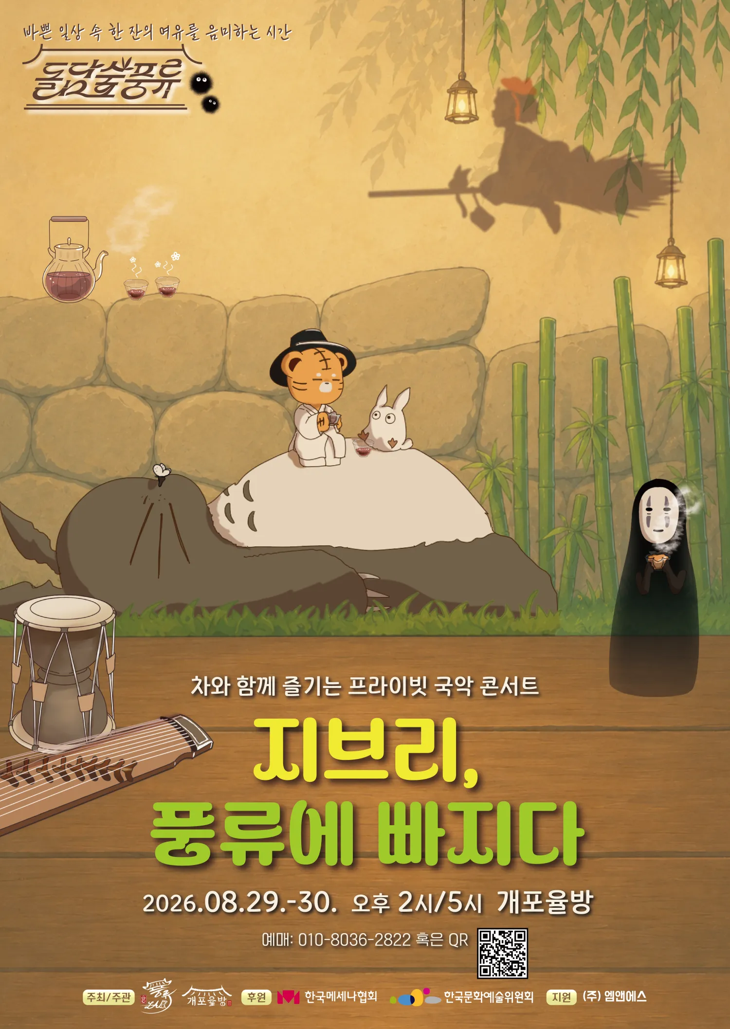 프라이빗 힐링 국악 콘서트: 돌담숲 풍류 (개포율방) 공식 포스터