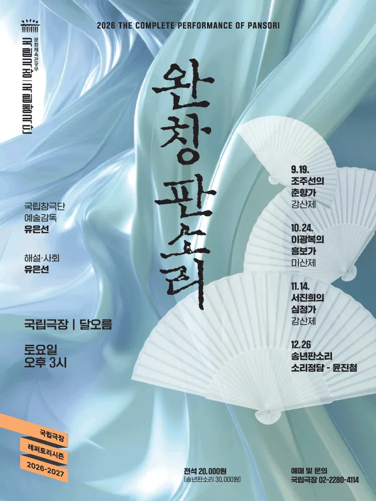 국립창극단, 완창판소리 (9월) (국립극장) 공식 포스터