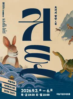 국립창극단, 귀토: 토끼의 팔란 [서울] (국립극장) 공식 포스터