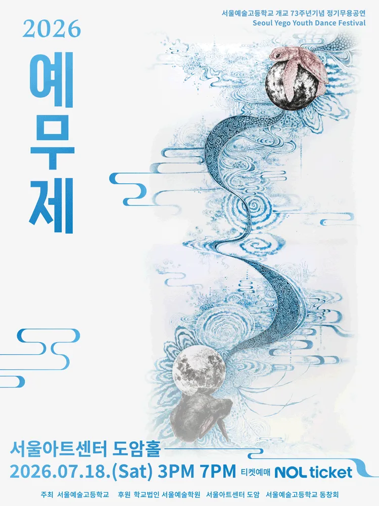 서울예고 정기 무용공연: 예무제 (서울아트센터) 공식 포스터