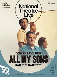 NT Live, 모두가 나의 아들 (영상화) (국립극장) 공식 포스터