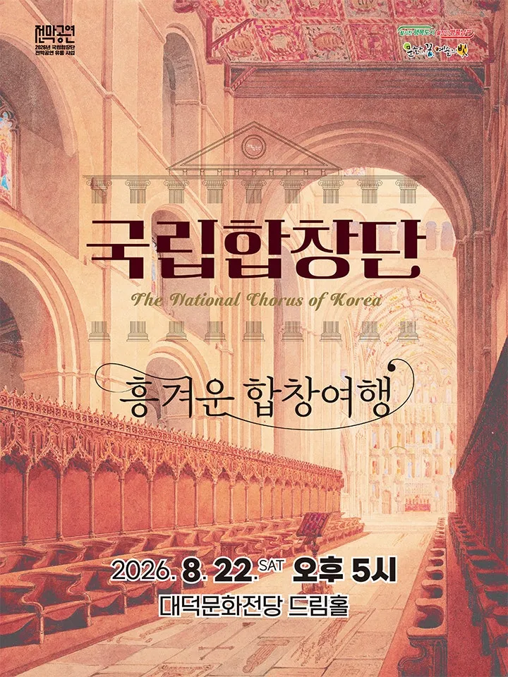 국립합창단, 흥겨운 합창여행 [대구] (대덕문화전당) 공식 포스터