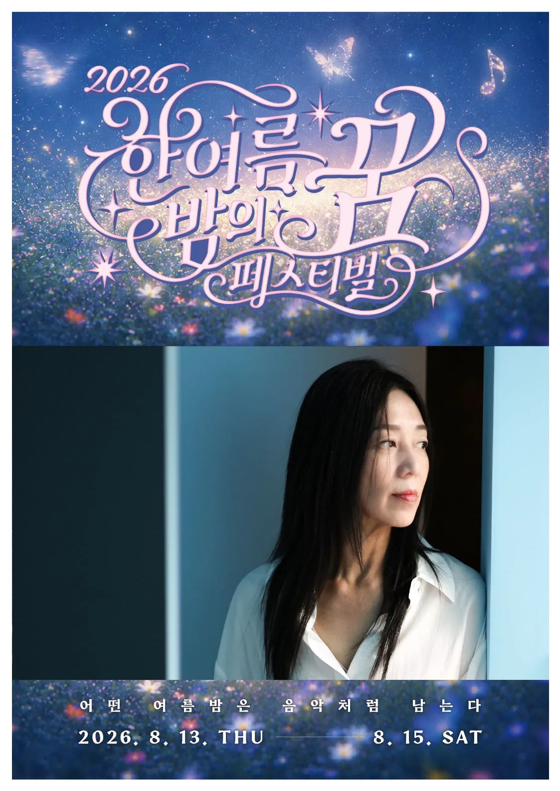한여름 밤의 꿈 페스티벌, 이상한 밤: 장필순 콘서트 [대구] (수성아트피아) 공식 포스터