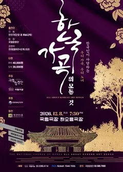 국립합창단, 한국 가곡의 모든 것 (국립극장) 공식 포스터