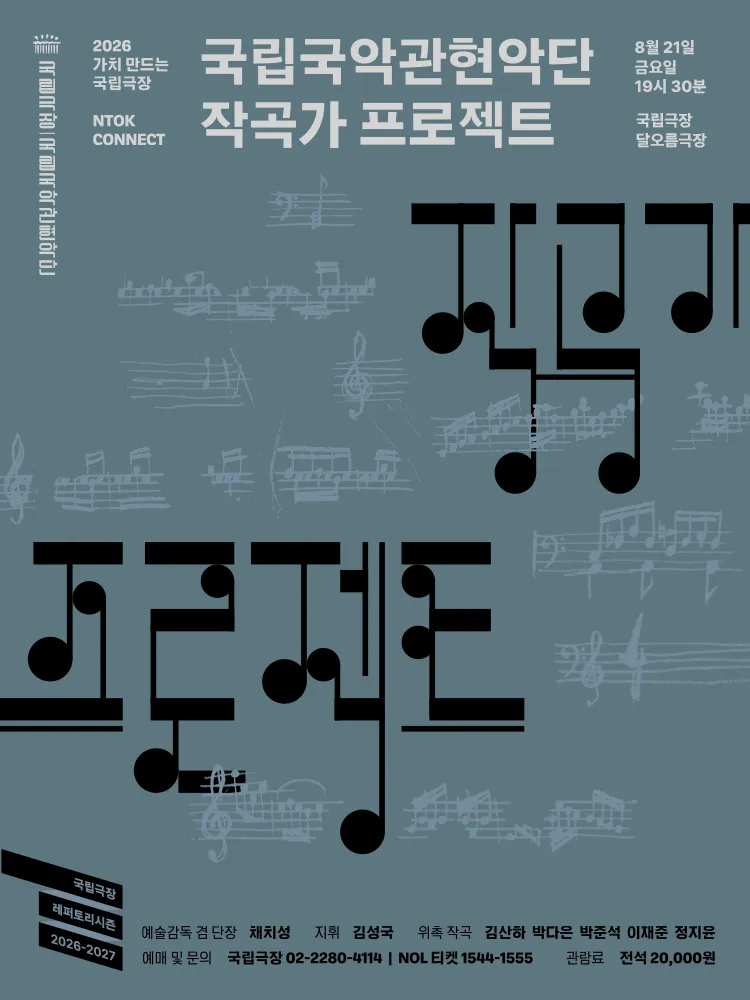국립국악관현악단, 작곡가 프로젝트 (국립극장) 공식 포스터