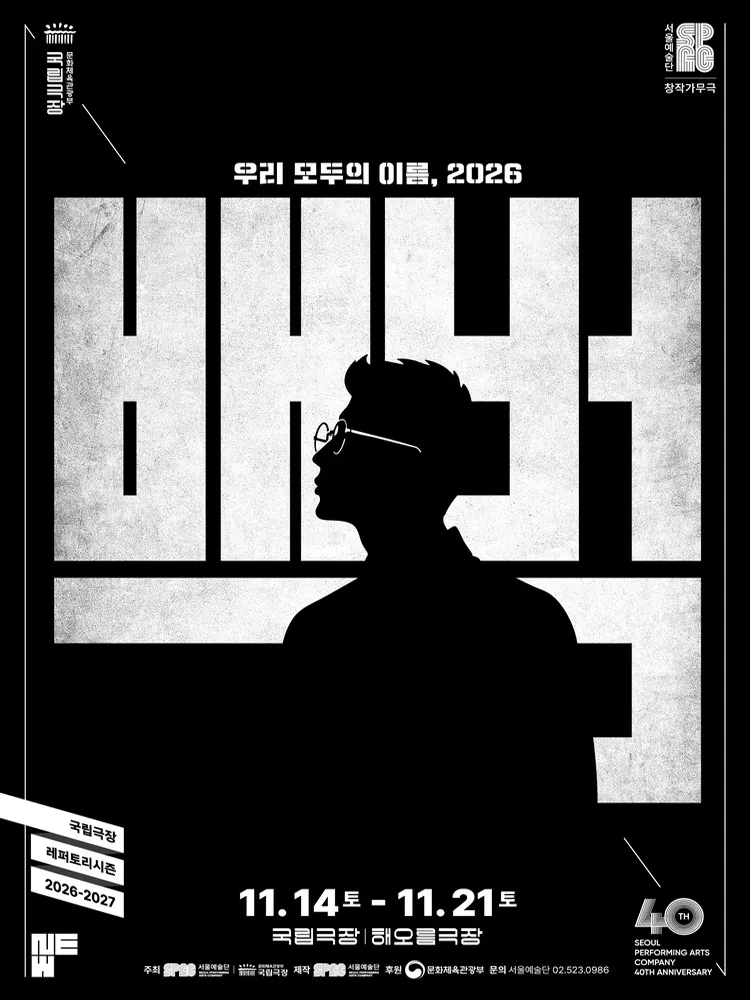 서울예술단, 백범 (국립극장) 공식 포스터