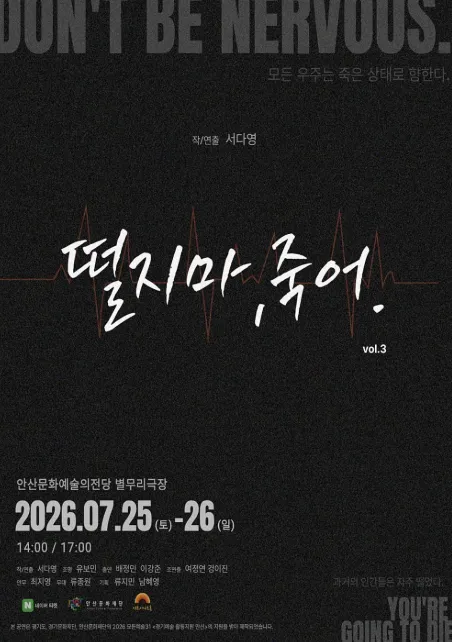 떨지 마, 죽어. vol.3 [안산] (안산문화예술의전당) 공식 포스터