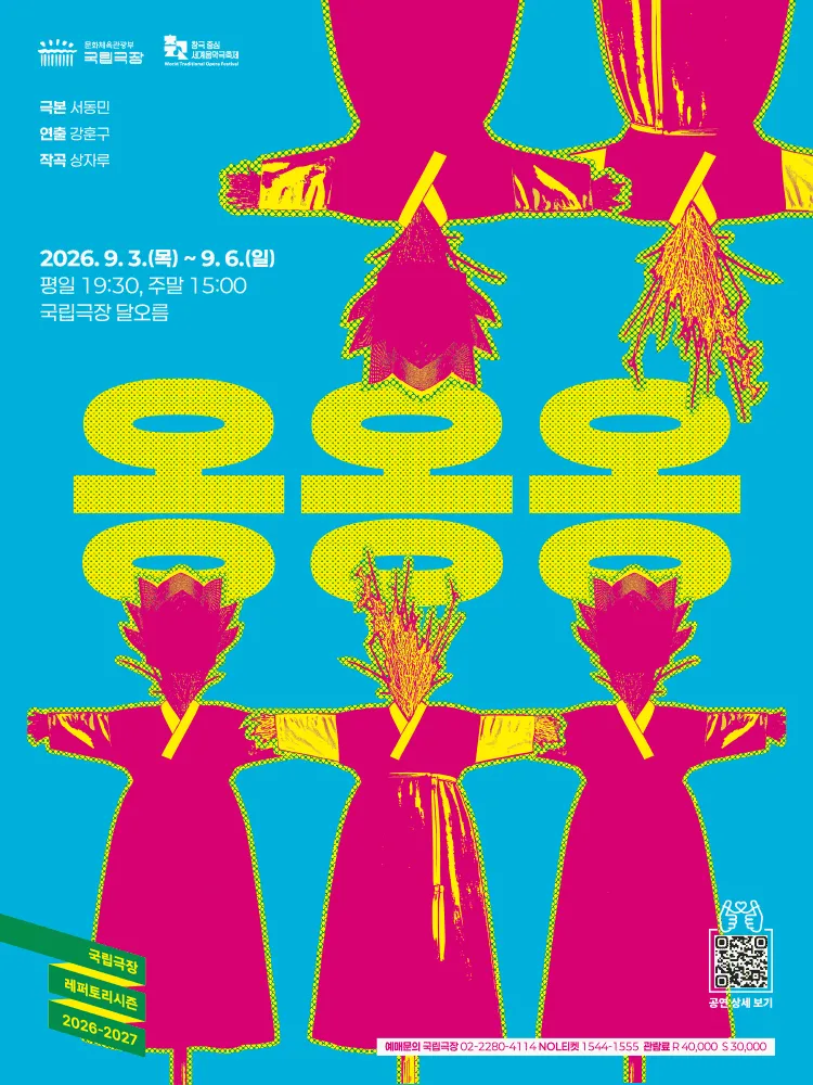 국립극장, 옹옹옹 (국립극장) 공식 포스터