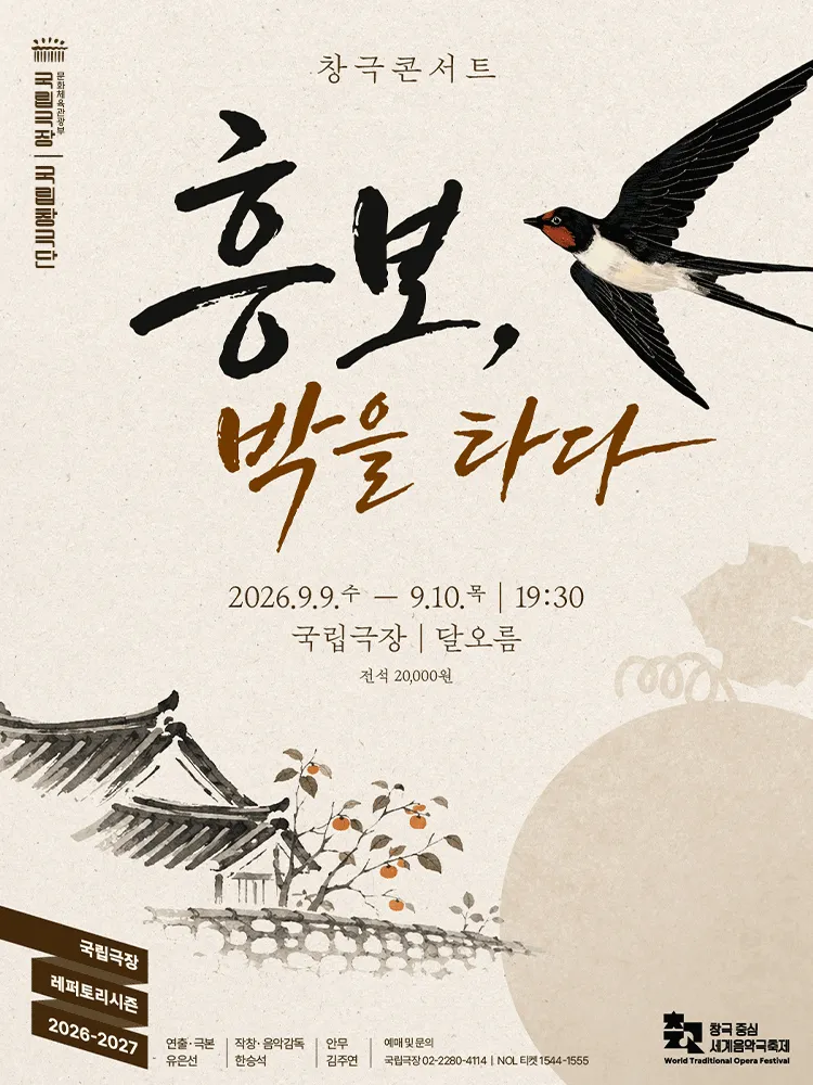 국립창극단: 흥보, 박을 타다 (국립극장) 공식 포스터