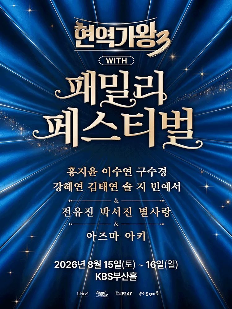 현역가왕3 with 현역가왕 패밀리 페스티벌 [부산] (KBS홀 [부산]) 공식 포스터