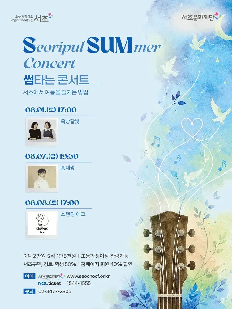 SSUM 타는 콘서트: 수고했어, 오늘도 (반포심산아트홀) 공식 포스터