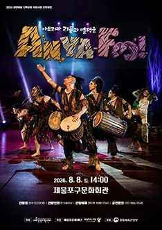 아프리카 리듬과 열정을 AnyaFo! 시즌2 [인천] (제물포구 문화회관(구.인천중구문화회관)) 공식 포스터