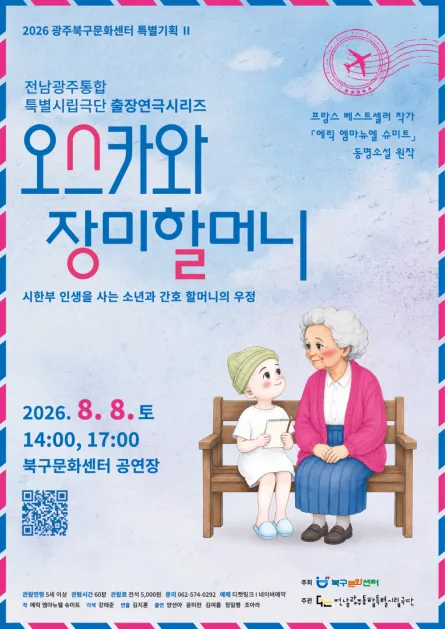 광주시립극단, 출장연극시리즈: 오스카와 장미할머니 [광주] (북구문화센터) 공식 포스터