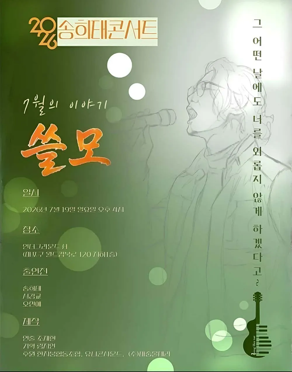 송희태콘서트: 쓸모 (언더그라운드 H) 공식 포스터