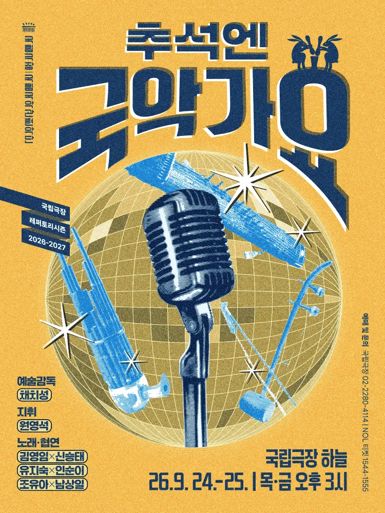 국립국악관현악단, 추석엔 국악가요 (국립극장) 공식 포스터