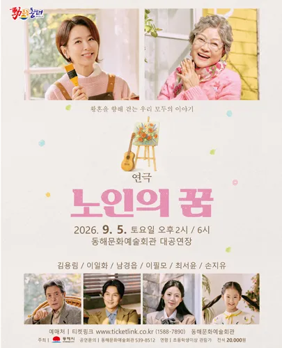 노인의 꿈 [동해] (동해문화예술회관) 공식 포스터