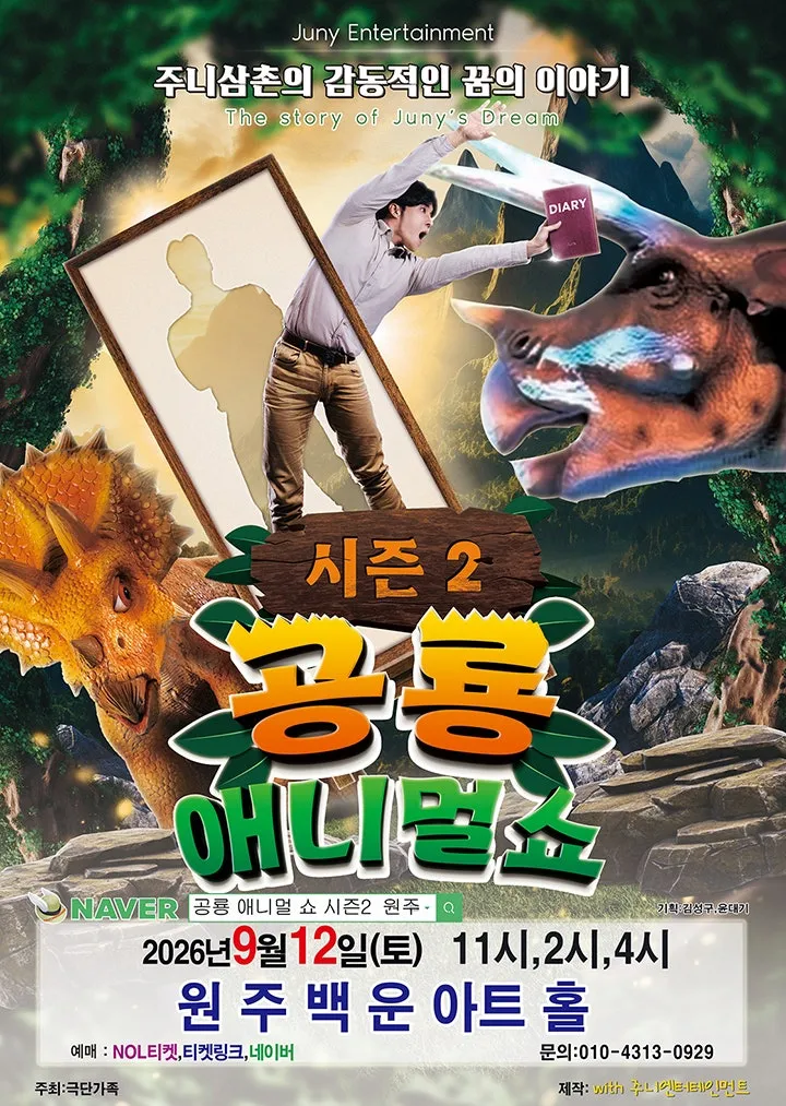 공룡 애니멀 쇼 시즌2 [원주] (원주백운아트홀) 공식 포스터