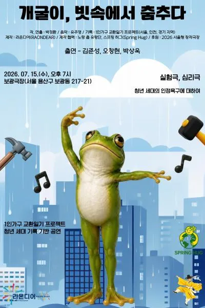개굴이, 빗속에서 춤추다 (보광극장) 공식 포스터