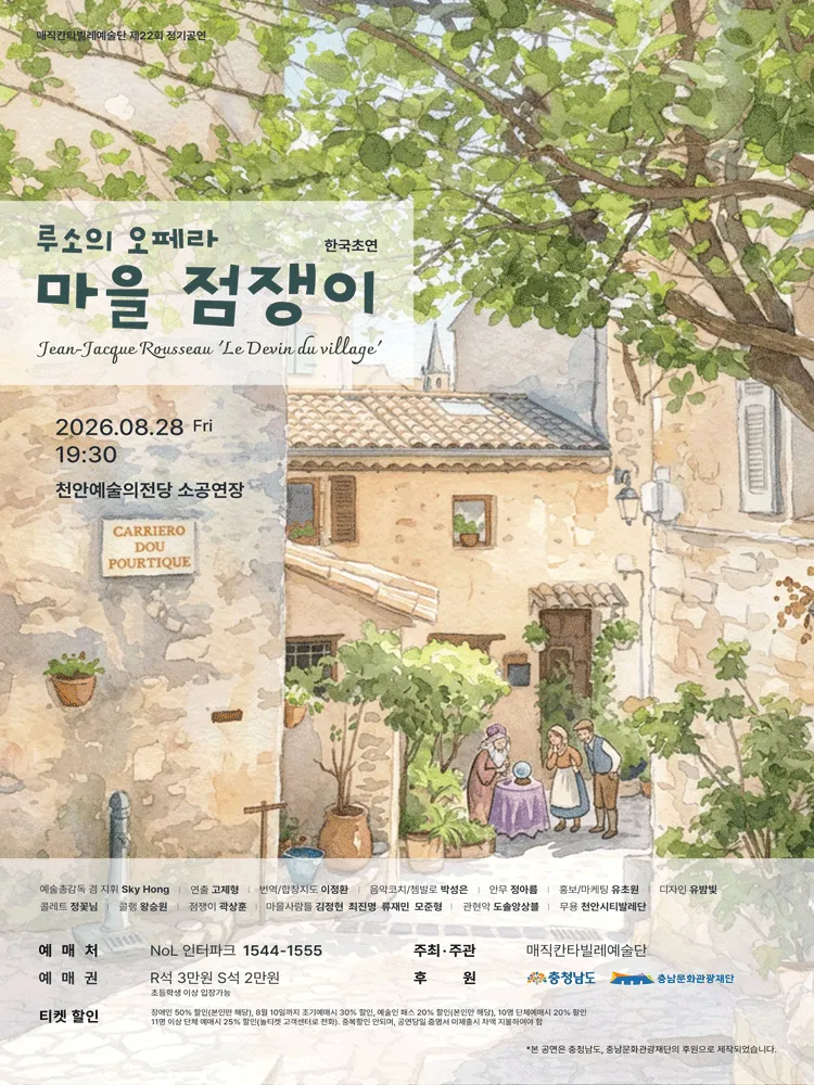 루소 오페라, 마을 점쟁이 [천안] (천안예술의전당) 공식 포스터