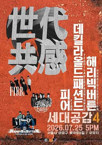 世代共感 세대공감4, 해리빅버튼 X 데킬라 올드 패션드 X 피어 (우무지) 공식 포스터