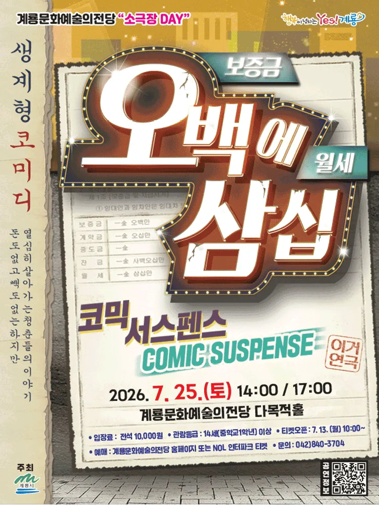 오백에 삼십 [계룡] (계룡문화예술의전당) 공식 포스터