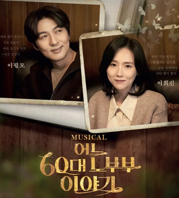 어느 60대 노부부 이야기 [예산] (예산문예회관) 공식 포스터