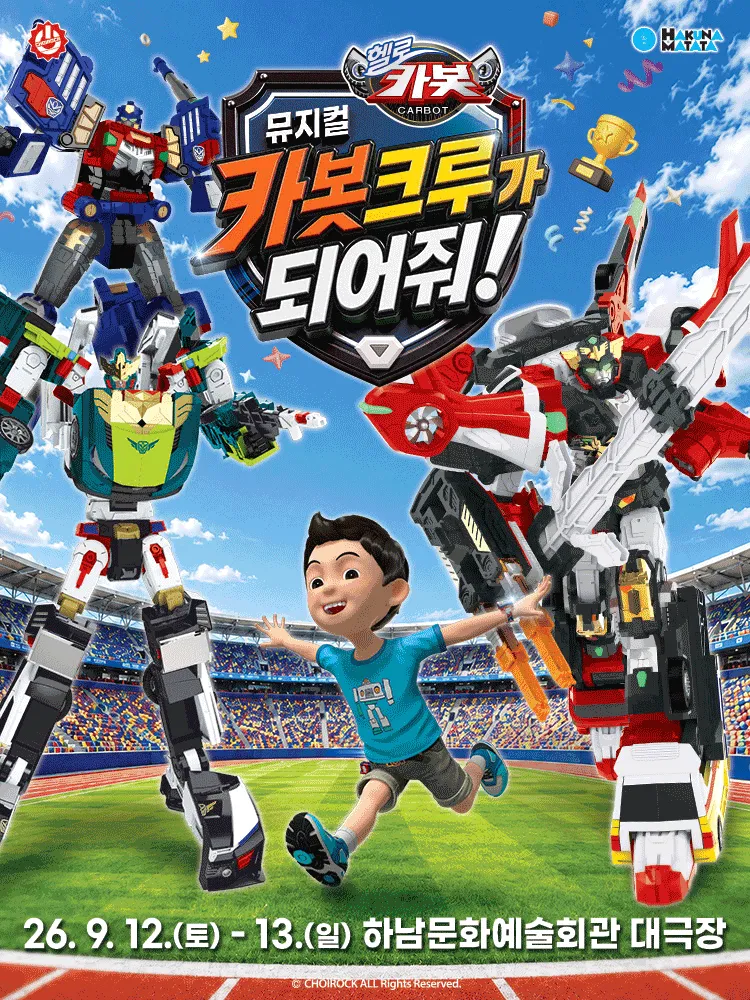 헬로카봇: 카봇크루가 되어줘! [하남] (하남문화예술회관) 공식 포스터