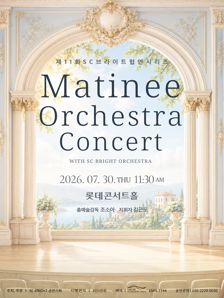 제11회 SC브라이트 협연시리즈, Matinee Orchestra Concert with SC BRIGHT ORCHESTRA (롯데콘서트홀) 공식 포스터