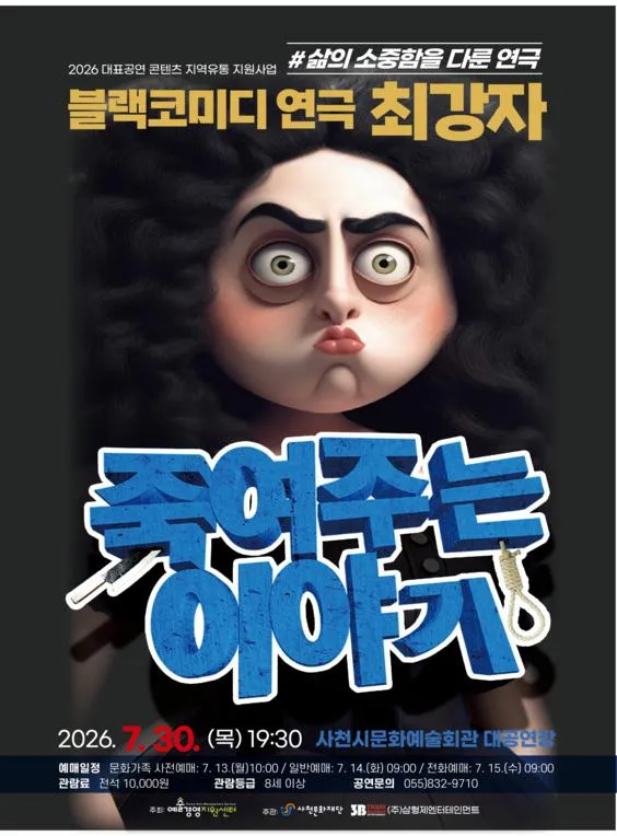 죽여주는 이야기 [사천] (사천문화예술회관) 공식 포스터