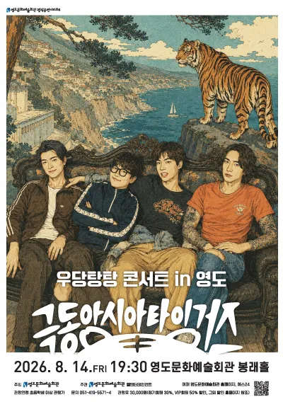 극동아시아 타이거즈 우당탕탕 콘서트 in 영도 [부산] (영도문화예술회관) 공식 포스터