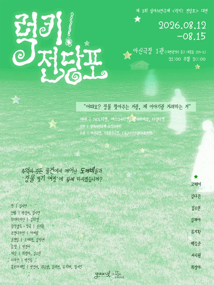제3회 심야N연극제: 럭키! 전당포 [대전] (아신극장) 공식 포스터