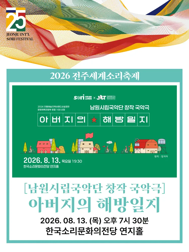 제25회 전주 세계 소리축제, 남원시립국악단: 아버지의 해방일지 (한국소리문화의전당) 공식 포스터