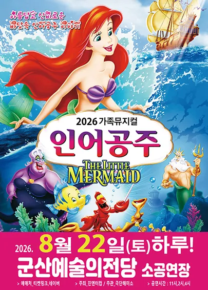 인어공주 [군산] (군산예술의전당) 공식 포스터