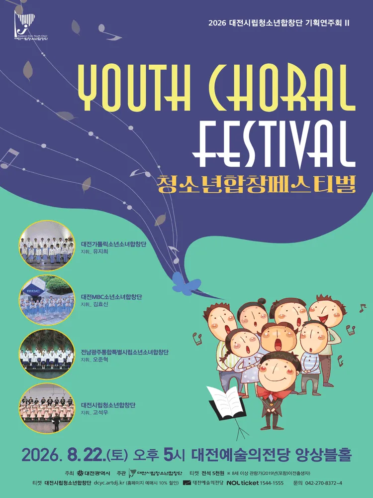 대전 시립 청소년 합창단 기획 연주회 Ⅱ, 청소년 합창 페스티벌 (대전예술의전당) 공식 포스터