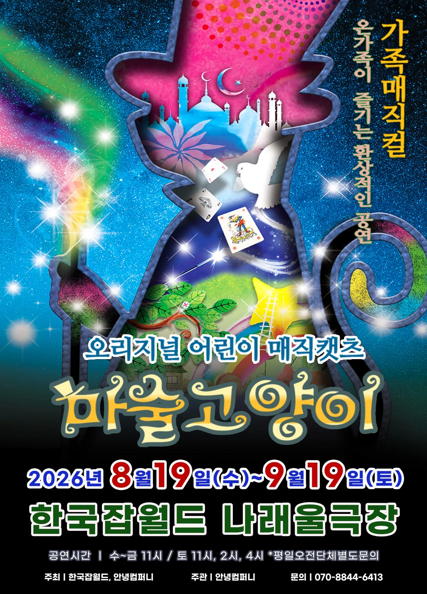 마술고양이 [성남] (잡월드 나래울극장) 공식 포스터