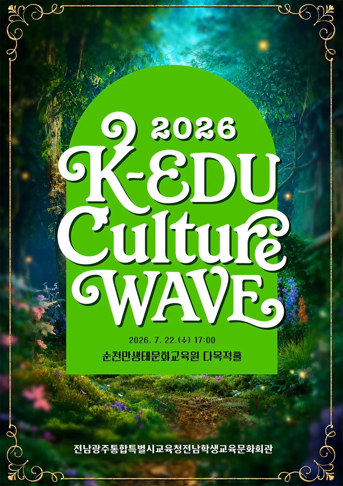 문화예술 대공연 (K-EDU Culture WAVE) [순천] (순천만생태문화교육원) 공식 포스터