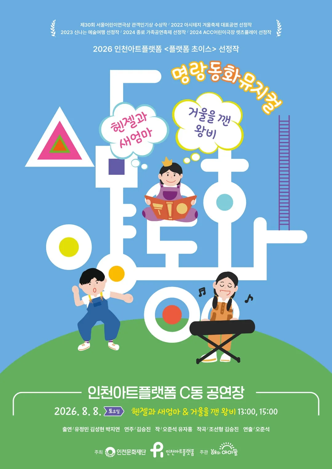 명랑 동화 뮤지컬, 삼양동화: 헨젤과 새엄마 & 거울을 깬 왕비 [인천] (인천아트플랫폼) 공식 포스터