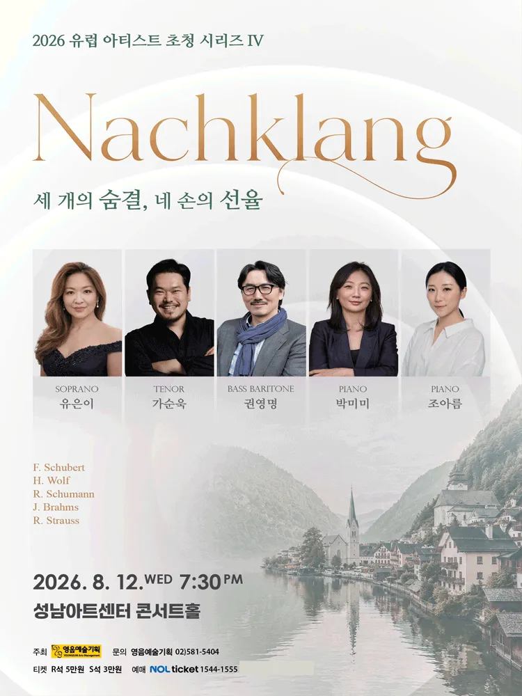 유럽 아티스트 초청 시리즈 IV. Nachklang: 세 개의 숨결, 네 손의 선율 [성남] (성남아트센터) 공식 포스터